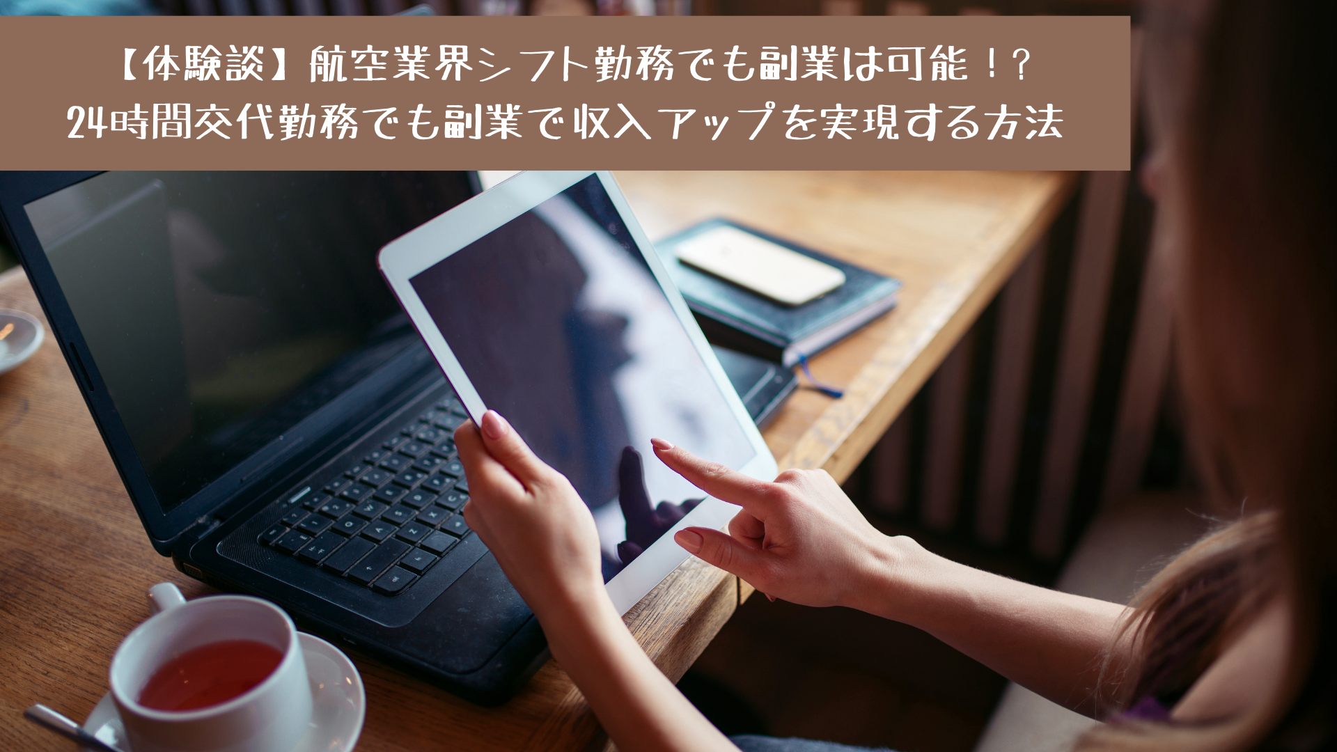 【体験談】航空業界シフト勤務でも副業は可能！? 24時間交代勤務でも副業で収入アップを実現する方法 | AirBiz（エアビズ）